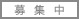 募集中