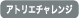 アトリエチャレンジ