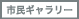 市民ギャラリー