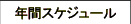 年間スケジュール