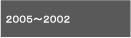 2002Nx2005Nx