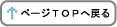 ページTOPへ戻る